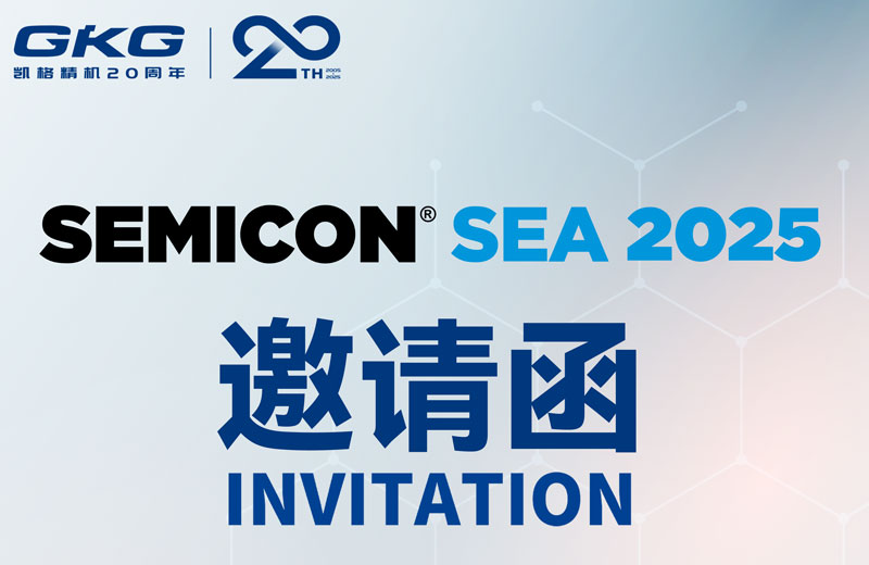 GKG凱格精(jīng)機(jī)誠邀您共赴SEMICON Southeast Asia 2025 ,共啓半導(dao)體(ti)新(xin)未來 GKG凱格精(jīng)機(jī)誠邀您共赴SEMICON Southeast Asia 2025 ,共啓半導(dao)體(ti)新(xin)未來